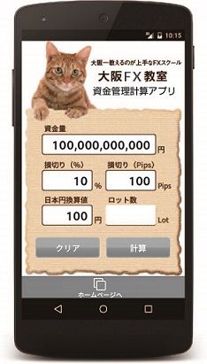 大阪FX教室　資金管理計算アプリ