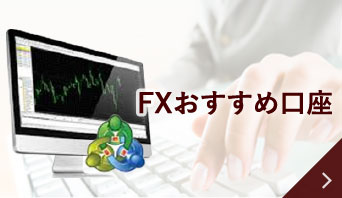 FXスクール 大阪FX教室のFXおすすめ口座
