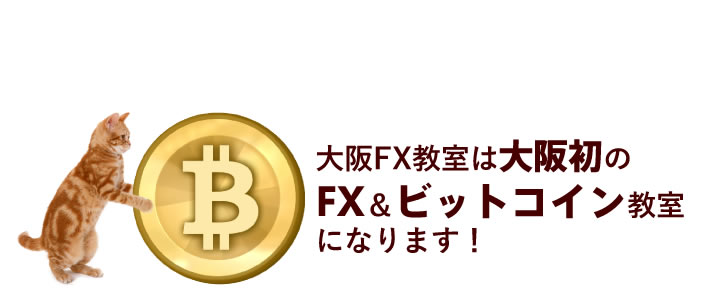 大阪初のFX＆ビットコインスクール